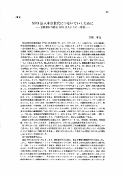 Page 1 259 《要旨) NPO法人を次世代につないでいくために 一京都府内