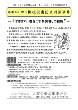 機械災害防止対策研修 - 公益社団法人大阪労働基準連合会