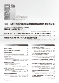 特集 IoT社会におけるわが国製造業の現状と取組み状況