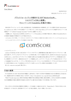 プラットフォーム・ワンが提供する DSP「MarketOne&reg;」、 コムスコア「vCE