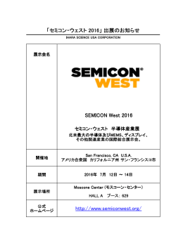 SEMICON West 2016展（米国サンフランシスコ市 7/12