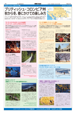 ブリティッシュ・コロンビア州 秋から冬、春にかけての楽しみ方