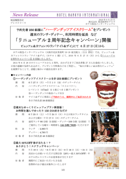 ｢リニューアル 2 周年記念キャンペーン｣開催