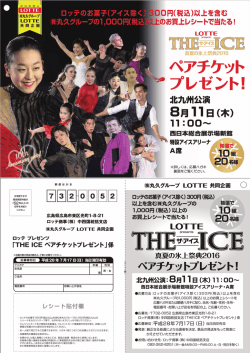 ロッテ THE ICE ペアチケットプレゼント