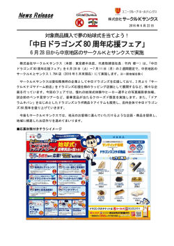 中日ドラゴンズ80 周年応援フェア