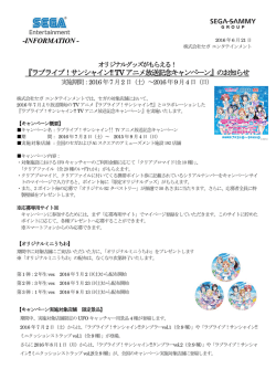 『ラブライブ！サンシャイン!! TVアニメ放送記念キャンペーン』のお知らせ