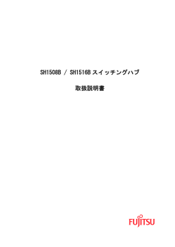 SH1508B / SH1516B スイッチングハブ 取扱説明書