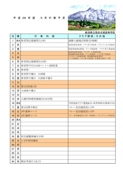 平 成 28 年 度 6 月 行 事 予 定