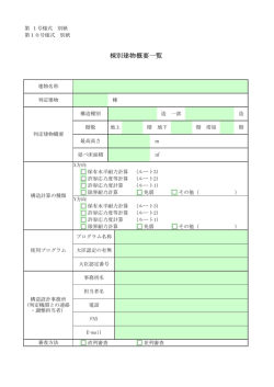 棟別建物概要一覧