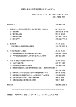 藍野大学中央研究施設開設記念シンポジウム プログラム・抄録