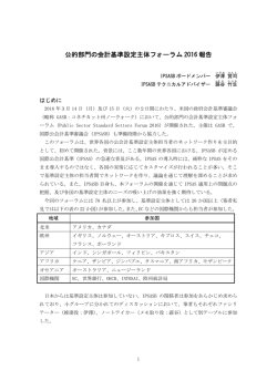 公的部門の会計基準設定主体フォーラム 2016 報告