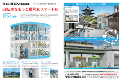 自転車をもっと便利にスマートに