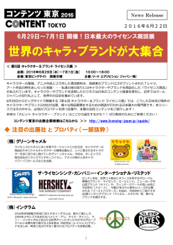 世界のキャラ・ブランドが大集合