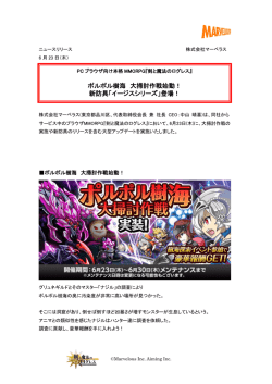 ポルポル樹海 大掃討作戦始動！ 新防具「イージスシリーズ」登場！