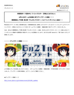 6月21日ゲーム内改善に伴うアップデート実施！！！