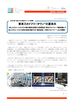東京スカイツリータウン® の夏休み（PDF 0.86MB）