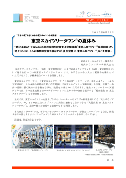 東京スカイツリータウン&reg; の夏休み（PDF 0.86MB）