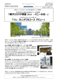 「親子ミツバチ教室 2016 －ハニーの日－」 「The フレンチフルコース