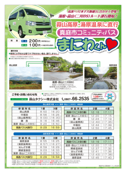 蒜山高原・湯原温泉に直行 蒜山高原・湯原温泉に直行