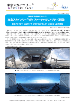 東京スカイツリー&reg;VR（ヴァーチャルリアリティ）開始！