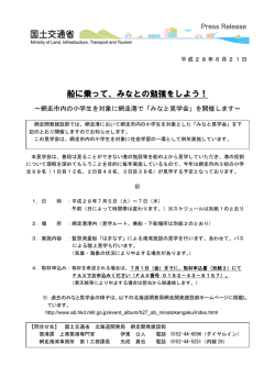 船に乗って、みなとの勉強をしよう！～網走市内の