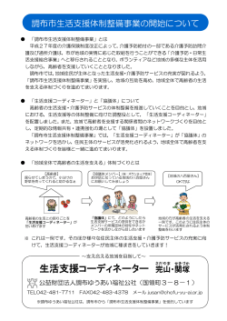 平成28年度生活支援体制整備事業周知用ちらし(PDF