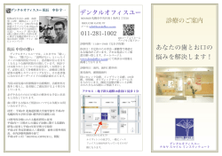 診療のご案内 デンタルオフィスユー 011-281