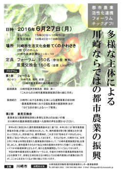 様 な 主 体 に よ る 川 崎 な ら で は の 都 市 農 業 の 振 興