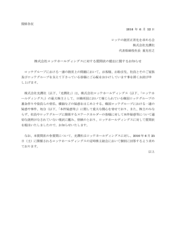 株式会社ロッテホールディングスに対する質問状の提出に関するお知らせ