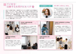 フジ住宅 活躍する女性PICK-UP