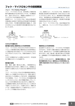 フォト・マイクロセンサの技術解説