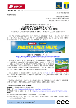 TSUTAYA×ニッポンレンタカー 「夏のドライブ応援キャンペーン」開始