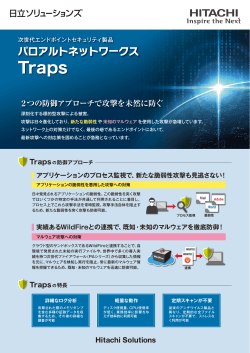 パロアルトネットワークス Traps