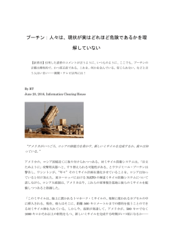 プーチン：人々は、現状が実はどれほど危険であるかを理 解していない