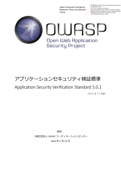 OWASP Application Security Verification Standard 3.0.1 邦訳
