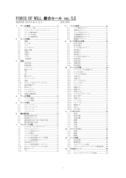 FORCE OF WILL 総合ルール ver. 5.5