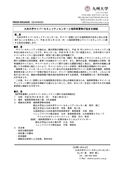 九州大学サイバーセキュリティセンターと福岡県警察が協定を締結