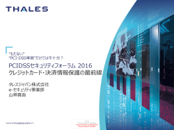PCI-SSC側の取り組み - 日本カード情報セキュリティ協議会