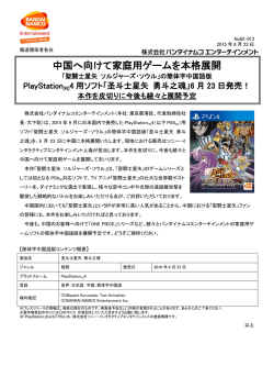 中国へ向けて家庭用ゲームを本格展開