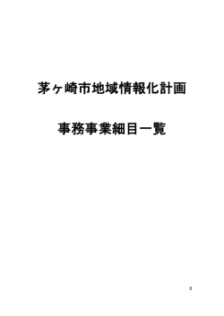 茅ヶ崎市地域情報化計画 事務事業細目一覧