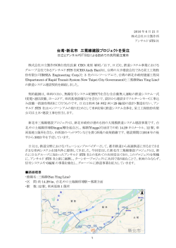 台湾・新北市 三鶯線建設プロジェクトを受注