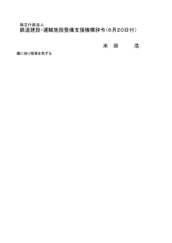 米 田 浩 鉄道建設・運輸施設整備支援機構辞令（6月20日付）