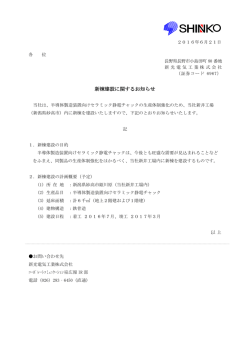 16/06/21 新棟建設に関するお知らせ