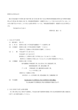 摂津市公告第 18 号 地方自治法施行令（昭和 22 年政令