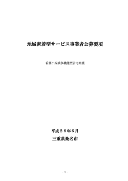 （看護小規模多機能型居宅介護） [330KB pdfファイル]