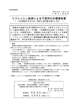 三春ダム管理所リフレッシュ放流による下流河川の環境改善～ 川の環境