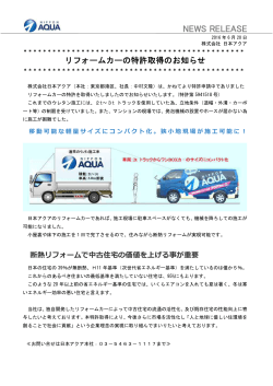 リフォームカーの特許取得のお知らせ - 断熱材アクアフォームの日本アクア