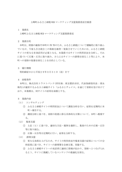 上峰町ふるさと納税WEBマーケティング支援業務委託仕様書