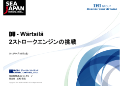 DU - W&auml;rtsil&auml; 2ストロークエンジンの挑戦