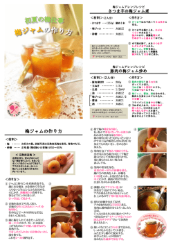 梅ジャムの作り方